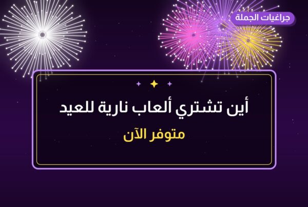 أين تشتري ألعاب نارية للعيد الوطني في الفروانية؟