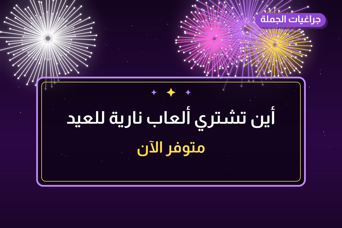 أين تشتري ألعاب نارية للعيد الوطني في الفروانية؟