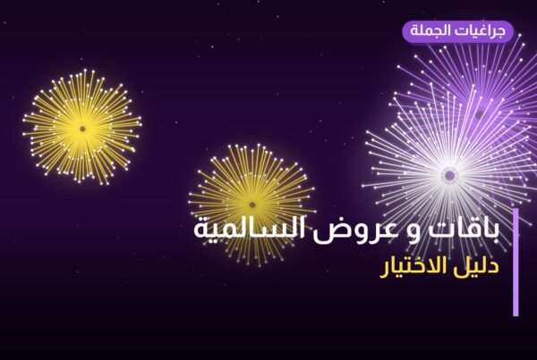 باقات و عروض السالمية: دليل الشراء من جراغيات الجملة