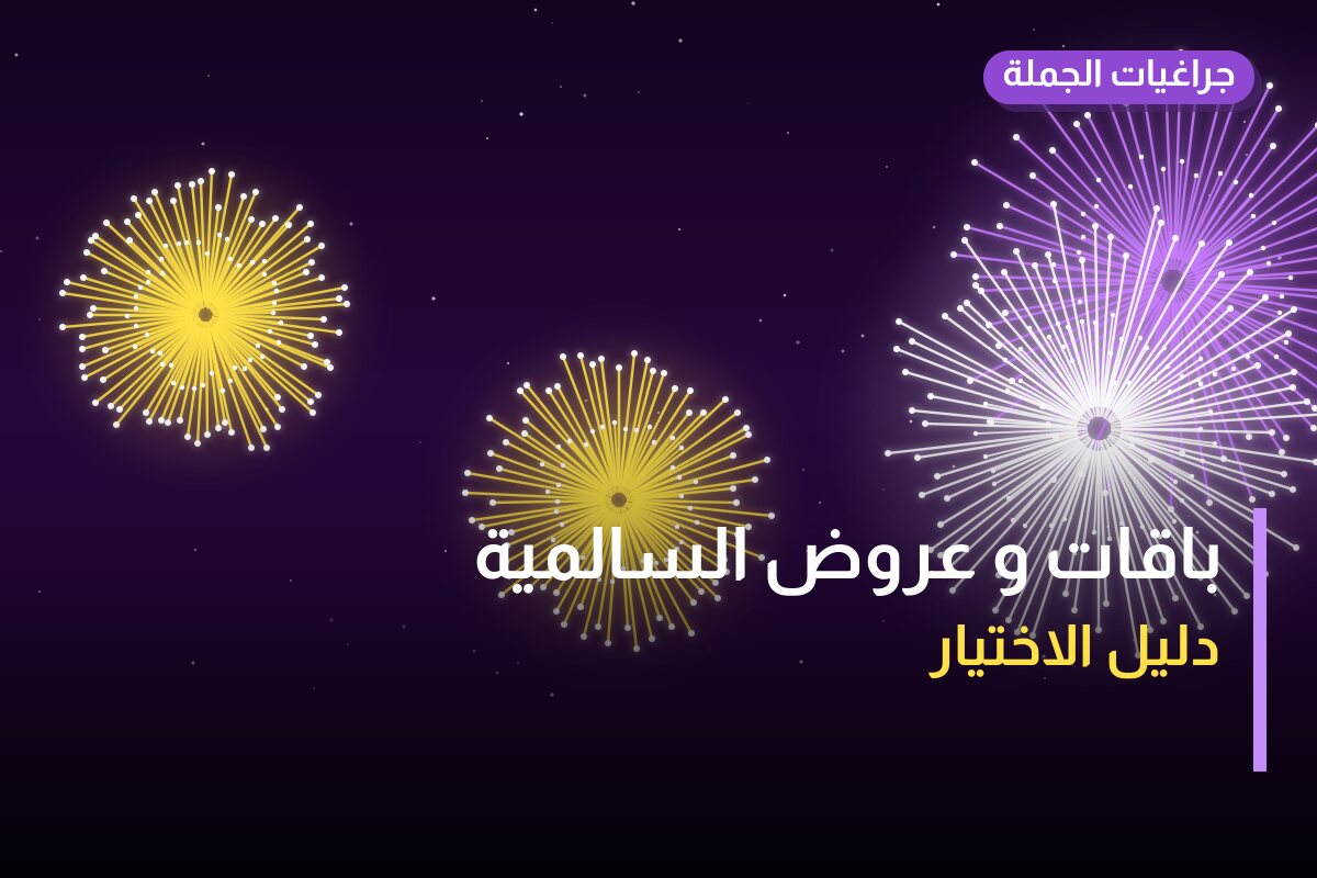 باقات و عروض السالمية: دليل الشراء من جراغيات الجملة