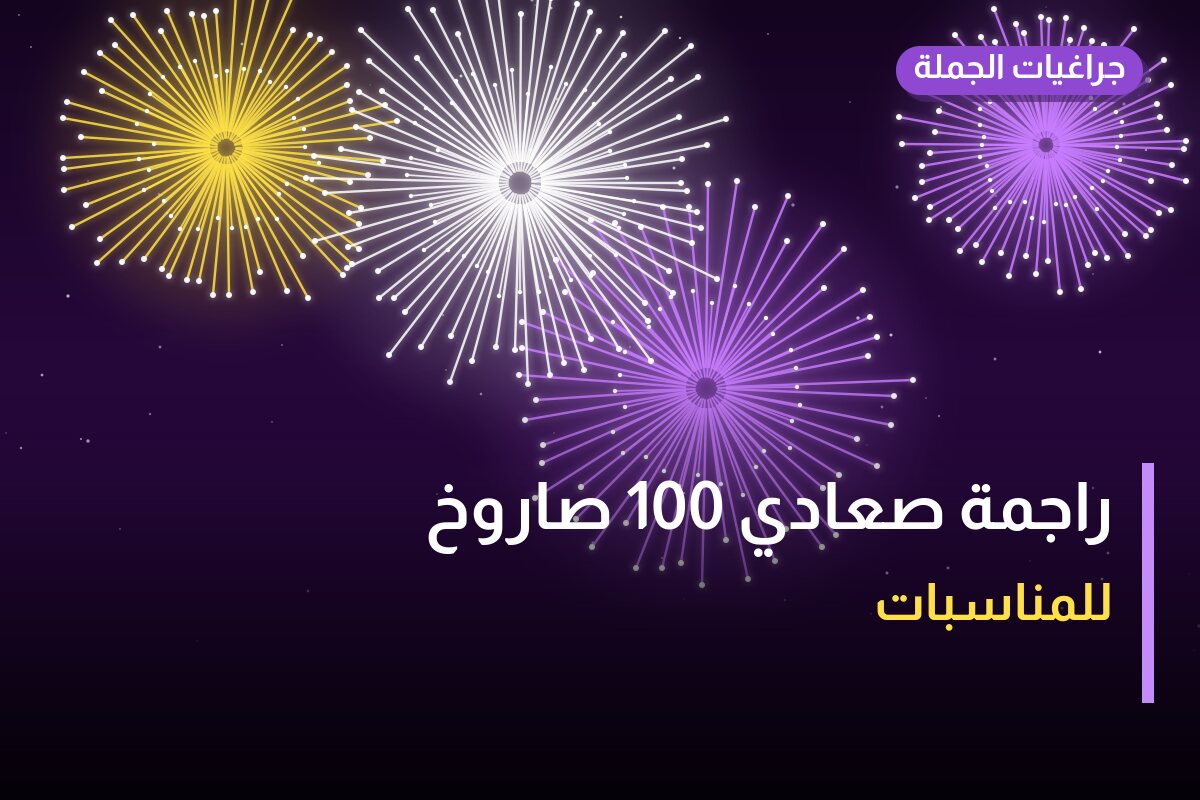 راجمة صعادي 100 صاروخ: السعر والمواصفات الكاملة