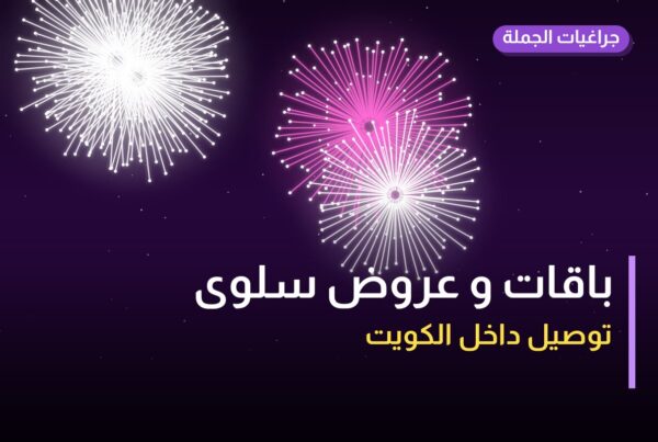 باقات و عروض سلوى: دليل الشراء من جراغيات الجملة