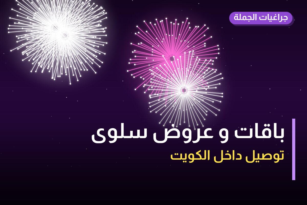 باقات و عروض سلوى: دليل الشراء من جراغيات الجملة