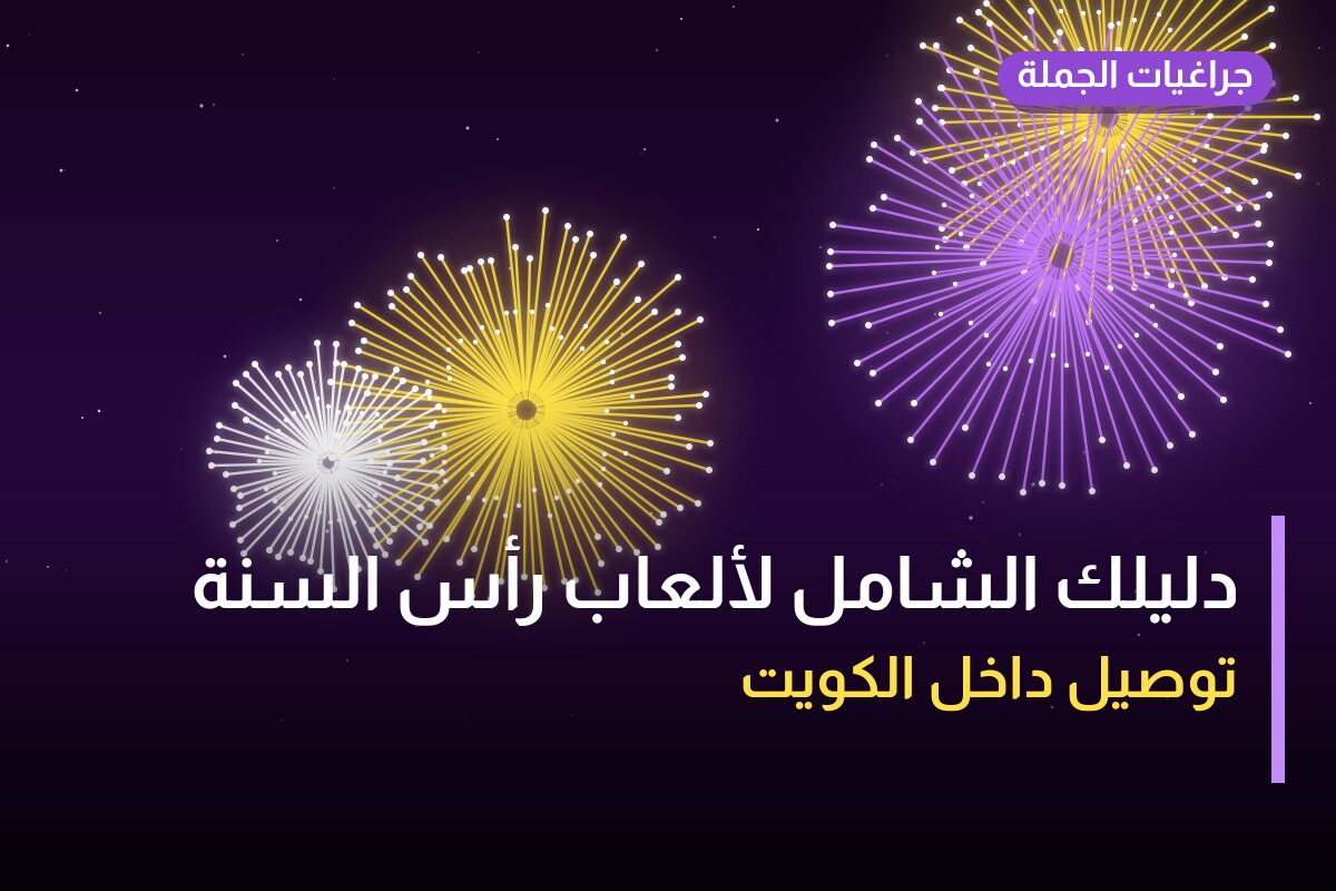 دليلك الشامل لألعاب رأس السنة 2027 في الكويت