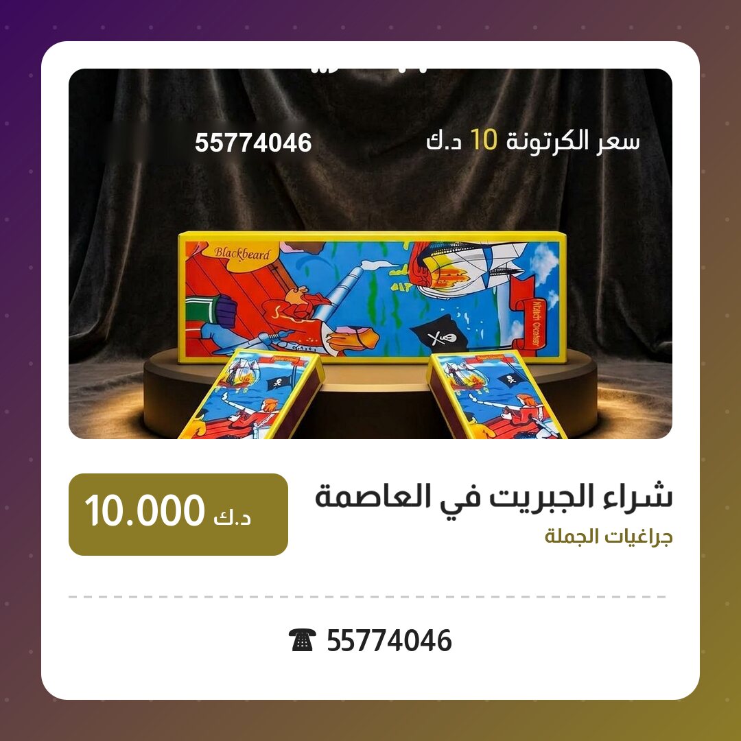 شراء الجبريت في العاصمة من جراغيات الجملة — مواصفات وسعر وطريقة الطلب