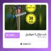 شد نيكل 3 صواريخ سعر 30.000 دينار كويتي من جراغيات الجملة