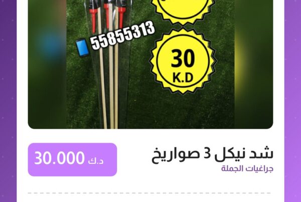 شد نيكل 3 صواريخ سعر 30.000 دينار كويتي من جراغيات الجملة