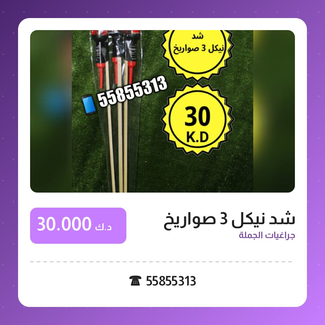 شد نيكل 3 صواريخ في الكويت — السعر والتفاصيل