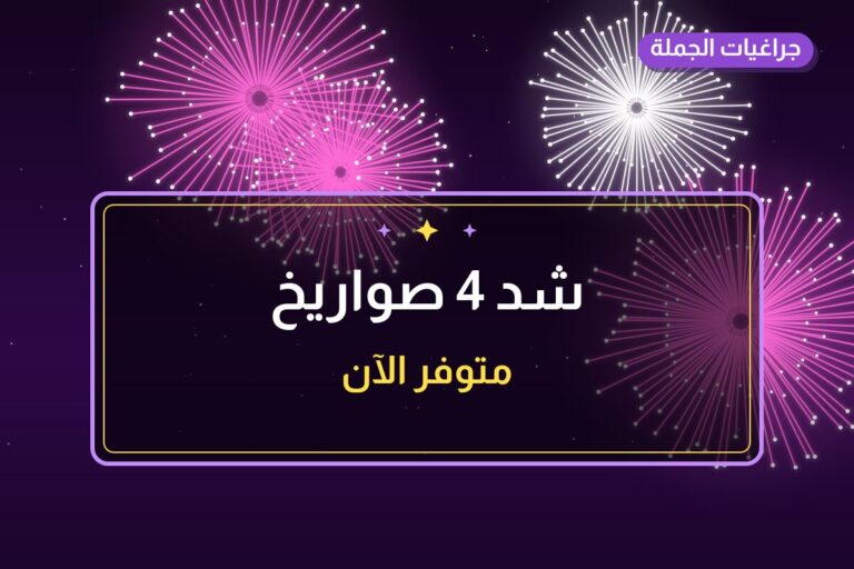 شد 4 صواريخ من جراغيات الجملة — مواصفات وسعر وطريقة الطلب