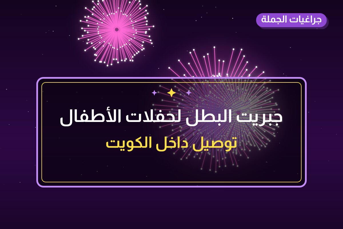 جبريت البطل لحفلات الأطفال من جراغيات الجملة — مواصفات وسعر وطريقة الطلب