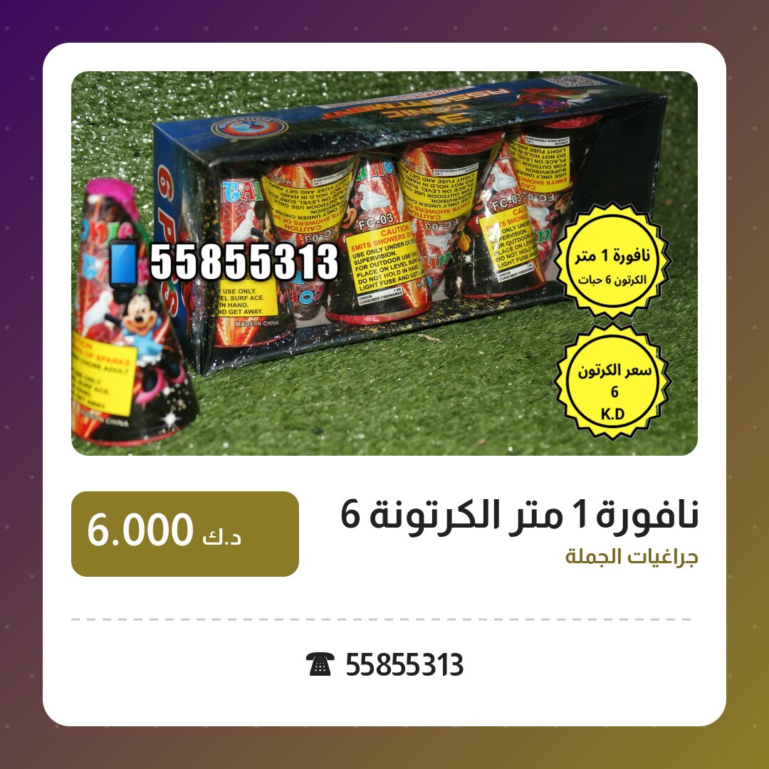 نافورة 1 متر الكرتونة 6 حبات: السعر والتفاصيل