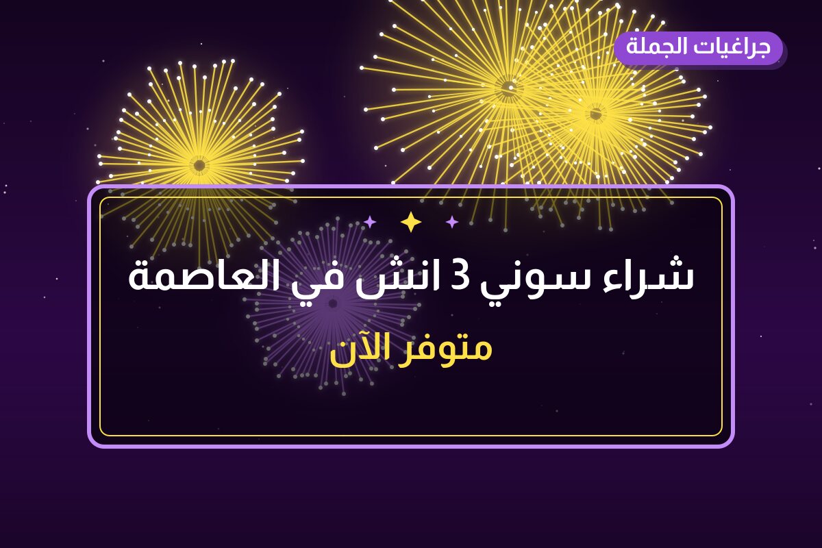شراء سوني 3 انش من جراغيات الجملة — مواصفات وسعر وطريقة الطلب