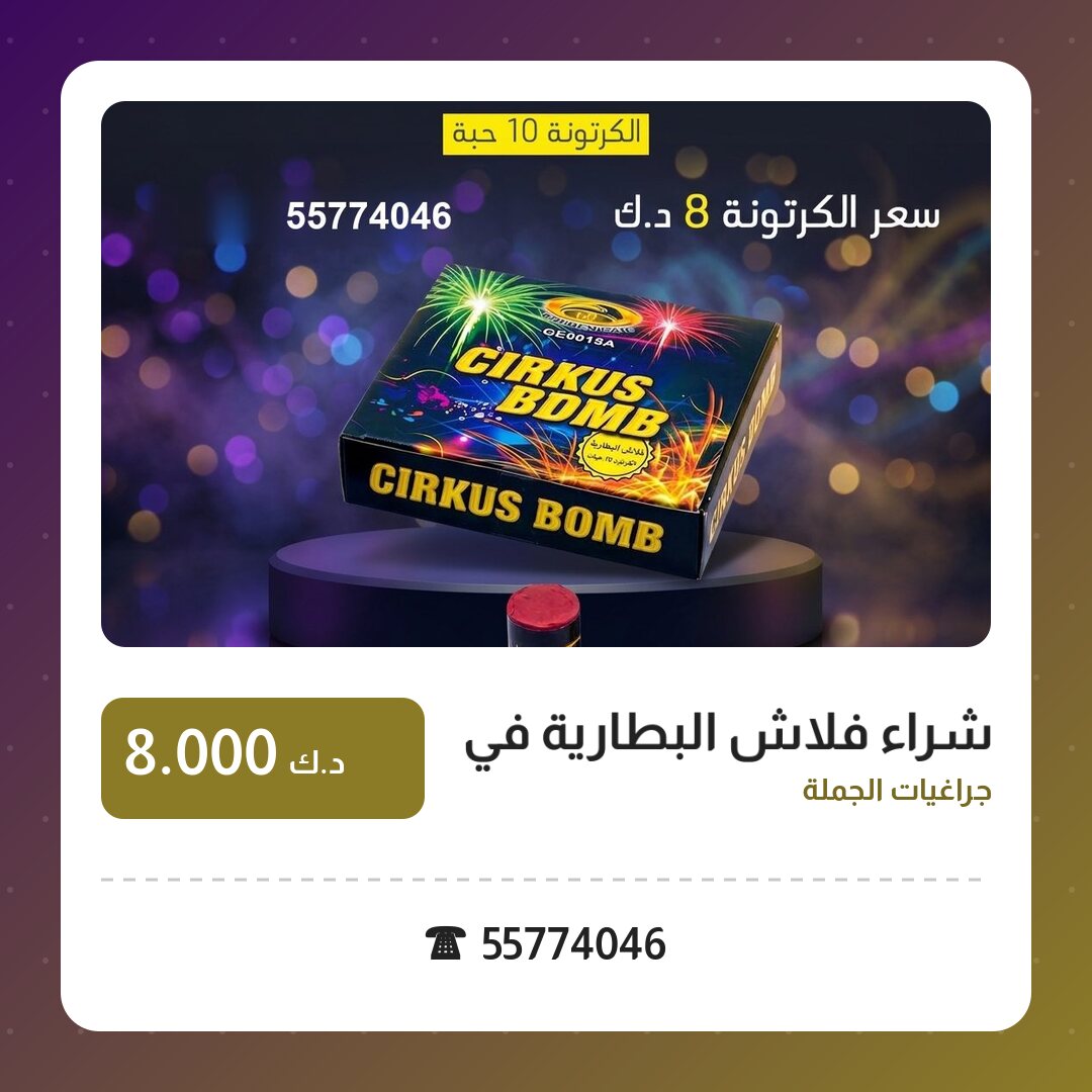 شراء فلاش البطارية في الفحيحيل: السعر والتفاصيل