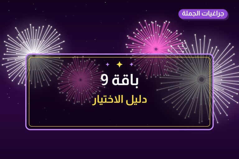 باقة 9: السعر والمواصفات الكاملة