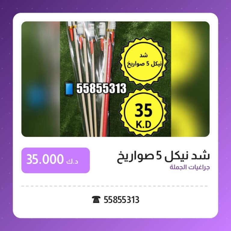 دليل شد نيكل 5 صواريخ: كل ما تحتاج معرفته قبل الطلب