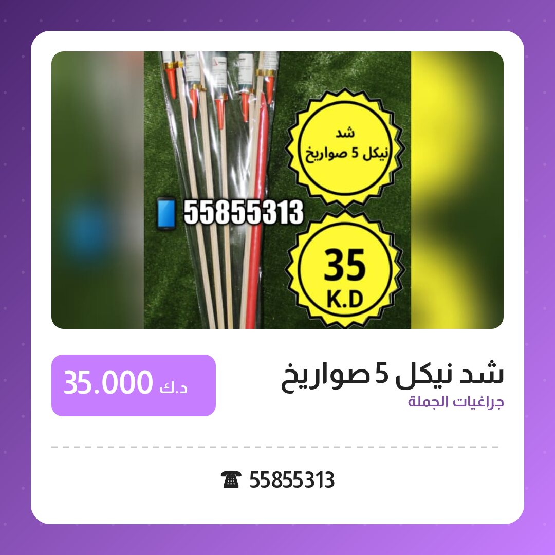 دليل شد نيكل 5 صواريخ: كل ما تحتاج معرفته قبل الطلب