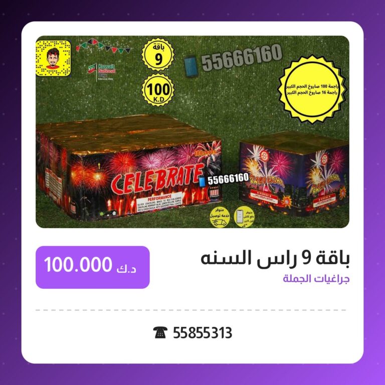 دليل باقة 9 راس السنه: كل ما تحتاج معرفته قبل الطلب