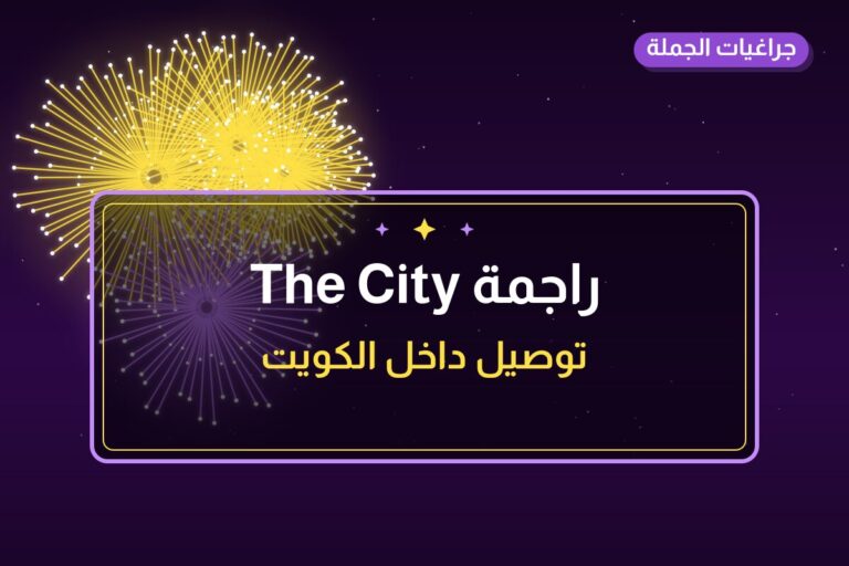 راجمة The City في الكويت — السعر والتفاصيل