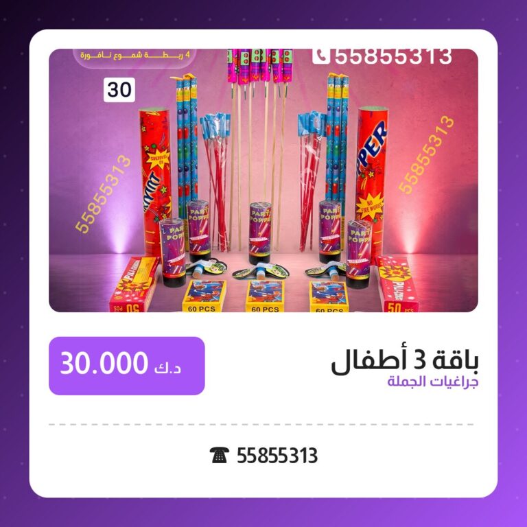 باقة 3 أطفال: السعر والاستخدام الآمن وأفضل المناسبات