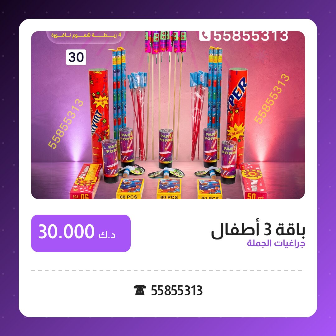 باقة 3 أطفال: السعر والاستخدام الآمن وأفضل المناسبات