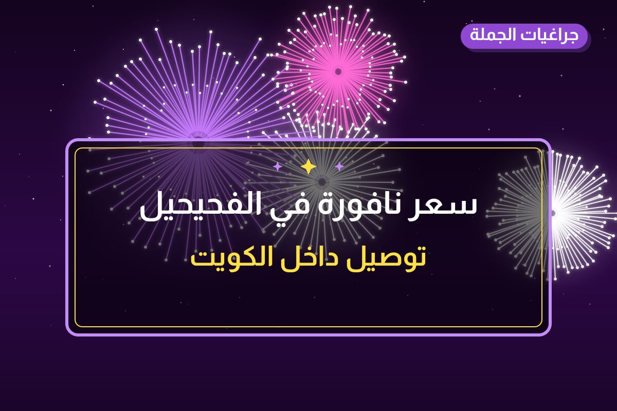 سعر نافورة في الفحيحيل في الكويت — السعر والتفاصيل