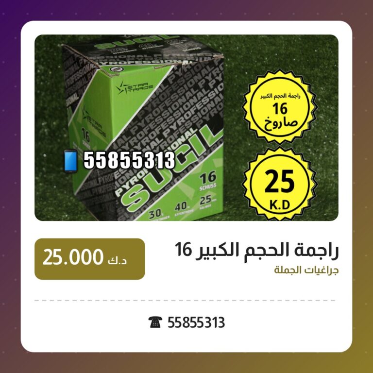 راجمة الحجم الكبير 16 صاروخ: السعر والاستخدام الآمن وأفضل المناسبات