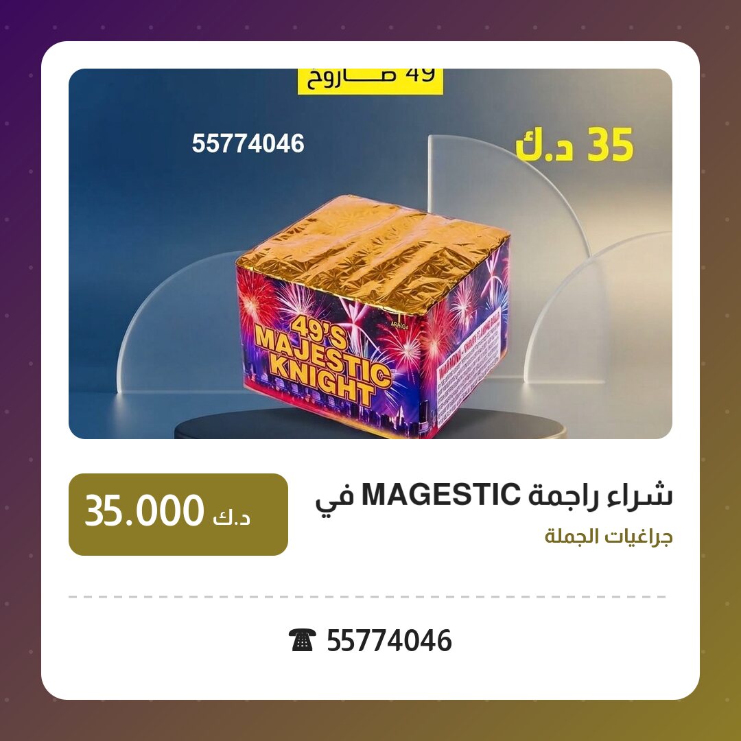 شراء راجمة MAGESTIC في الفروانية في الكويت — السعر والتفاصيل