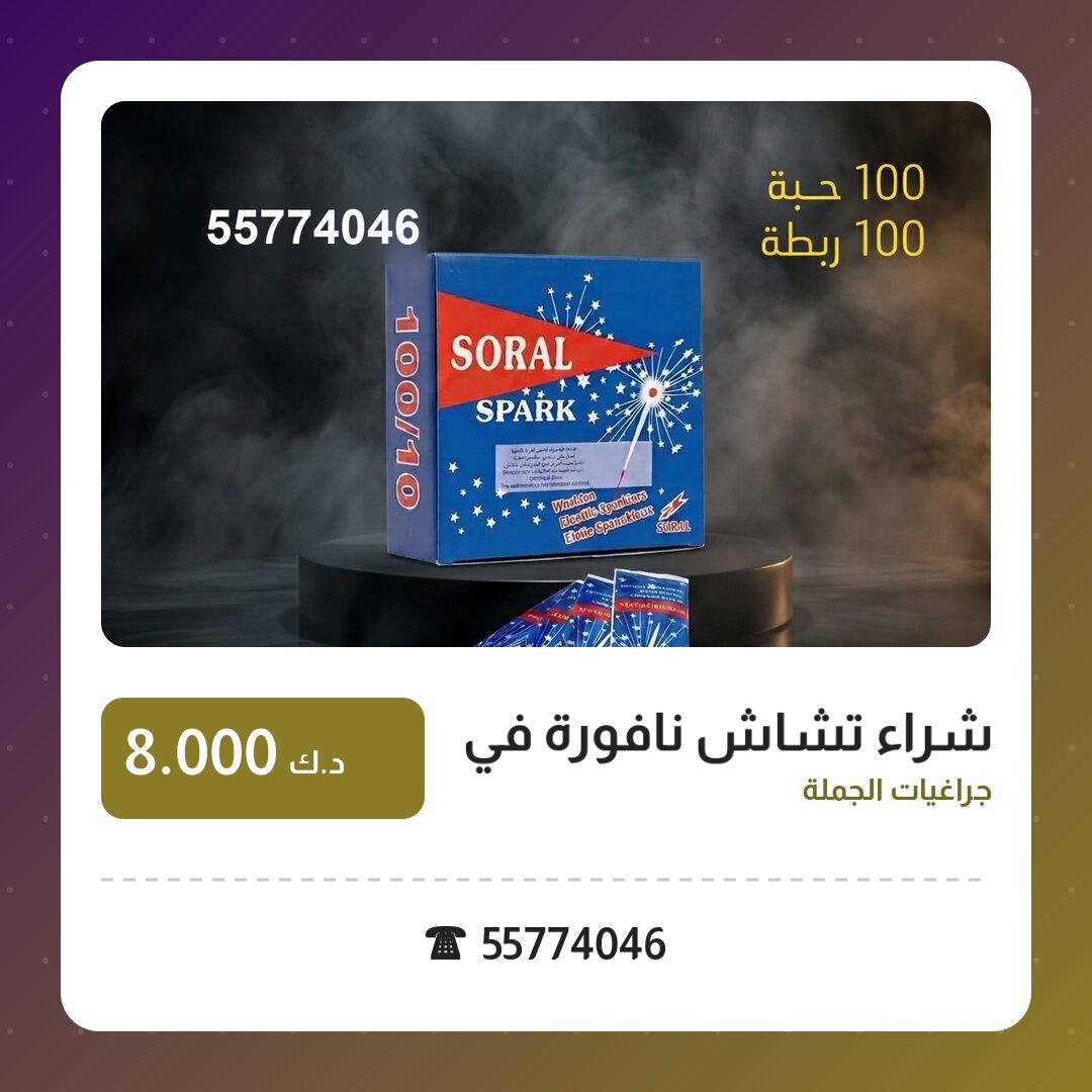 دليل شراء تشاش نافورة في الأحمدي: كل ما تحتاج معرفته قبل الطلب