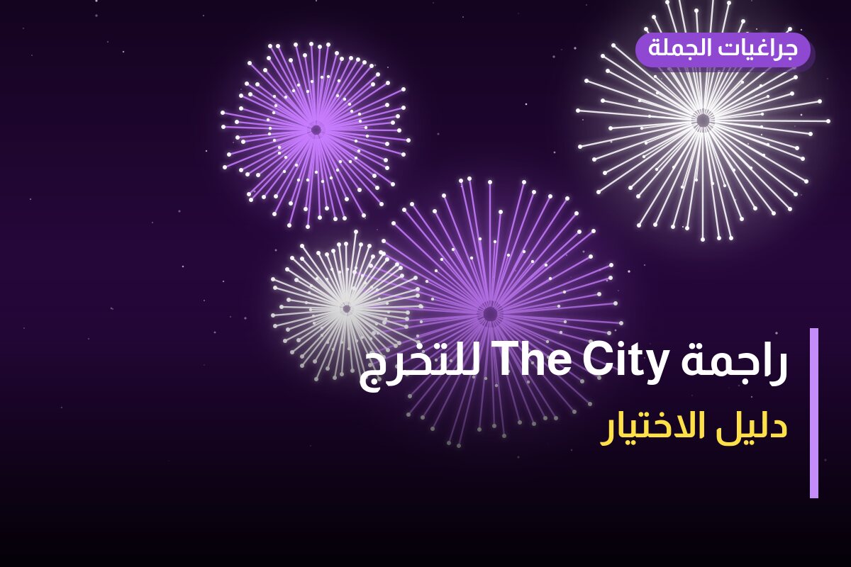 دليل راجمة The City للتخرج: كل ما تحتاج معرفته قبل الطلب