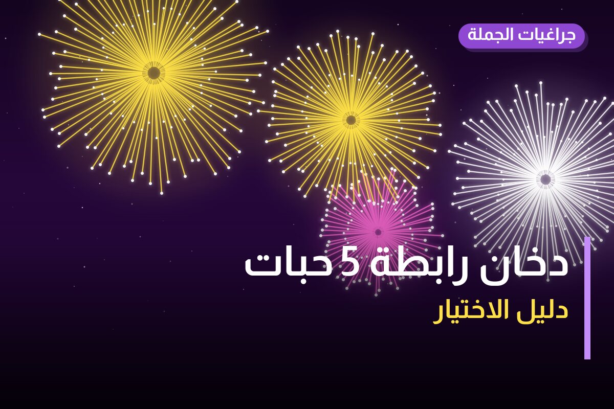 دخان رابطة 5 حبات في الكويت — السعر والتفاصيل