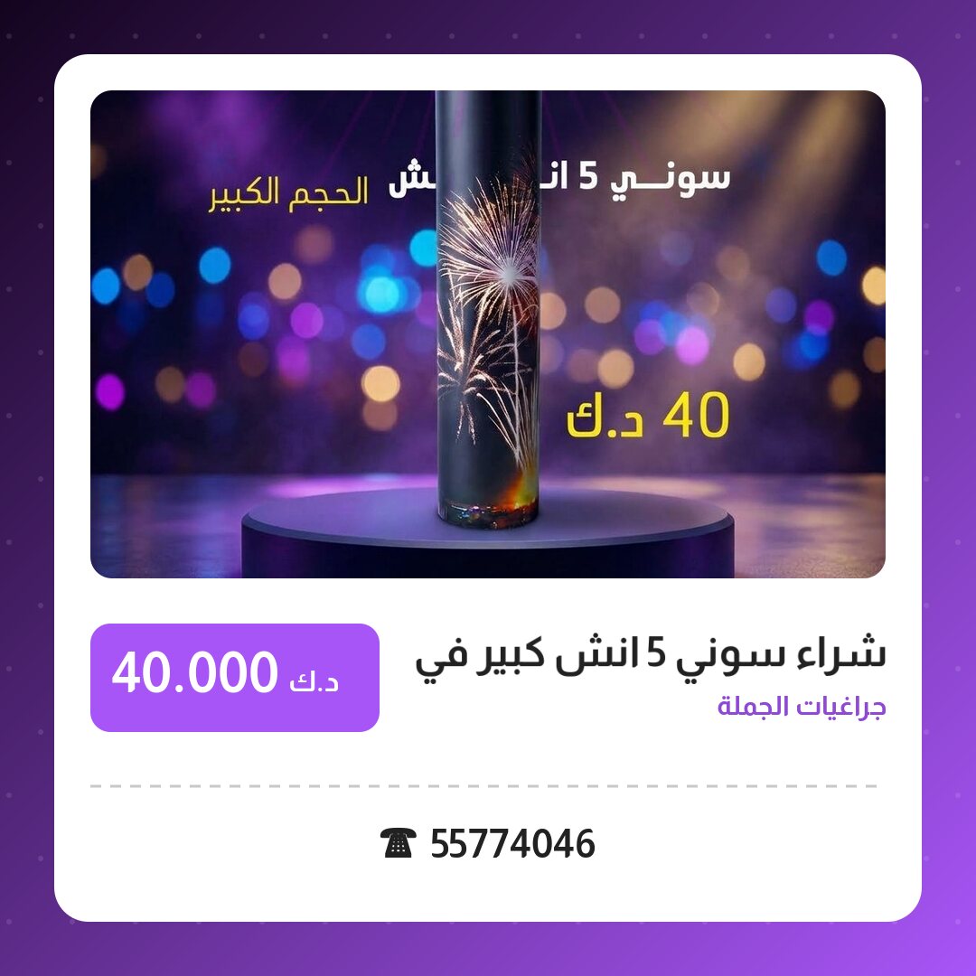 شراء سوني 5 انش كبير: السعر والمواصفات الكاملة