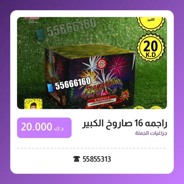 راجمه 16 صاروخ الكبير من جراغيات الجملة — مواصفات وسعر وطريقة الطلب