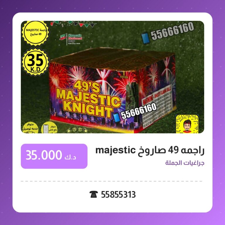 راجمه 49 صاروخ majestic في الكويت — السعر والتفاصيل