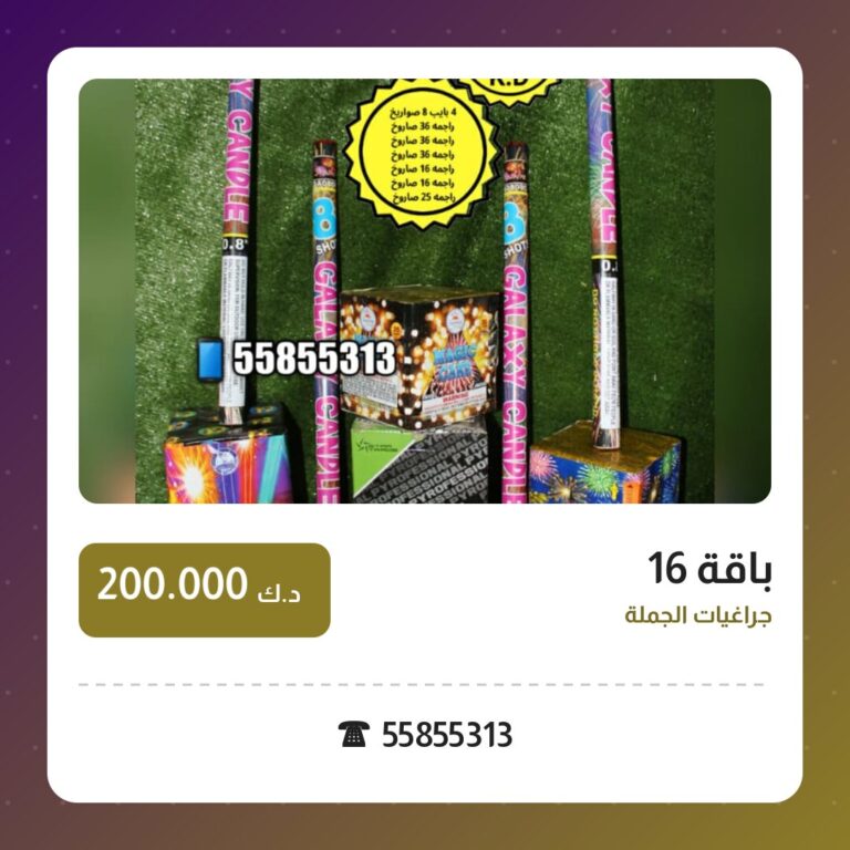 هل باقة 16 مناسب لمناسبتك؟ دليل الاختيار والسعر