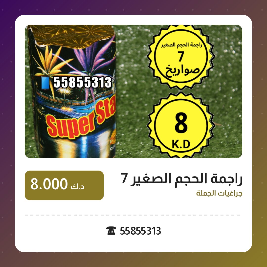 راجمة الحجم الصغير 7 صواريخ في الكويت — السعر والتفاصيل