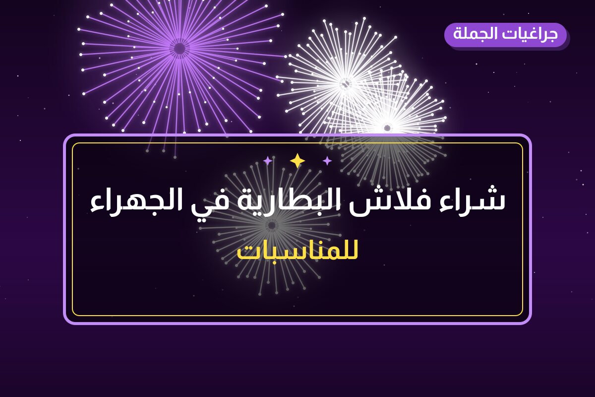 هل شراء فلاش البطارية في الجهراء مناسب لمناسبتك؟ دليل الاختيار والسعر