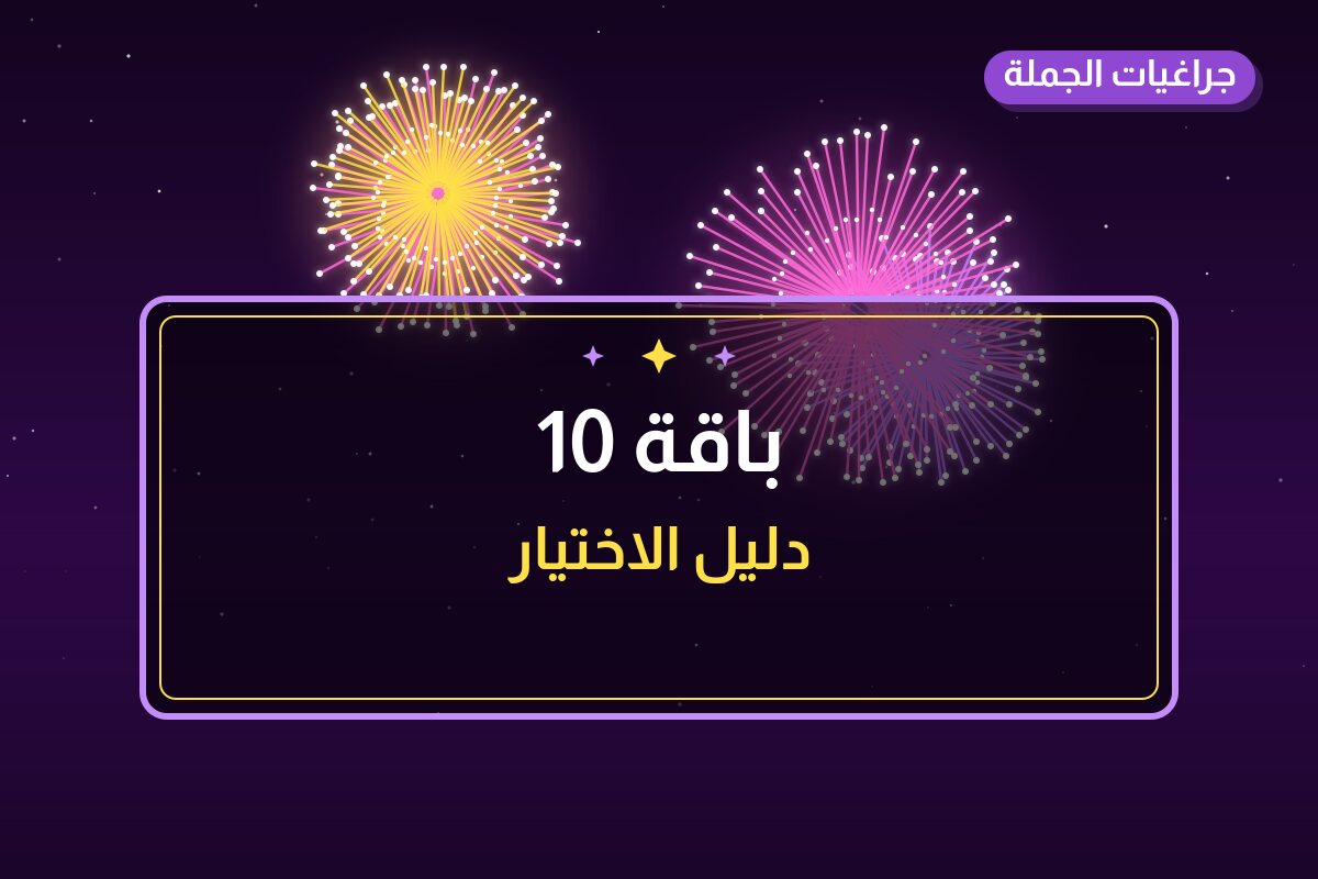 باقة 10 في الكويت — السعر والتفاصيل