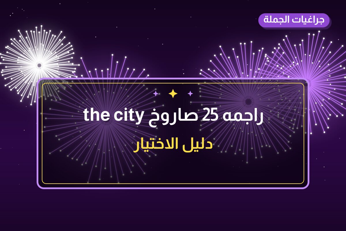 راجمه 25 صاروخ the city في الكويت — السعر والتفاصيل