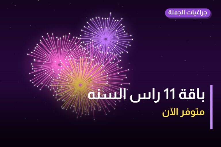باقة 11 راس السنه: السعر والاستخدام الآمن وأفضل المناسبات