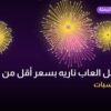 أفضل العاب ناريه بسعر أقل من 100 د.ك