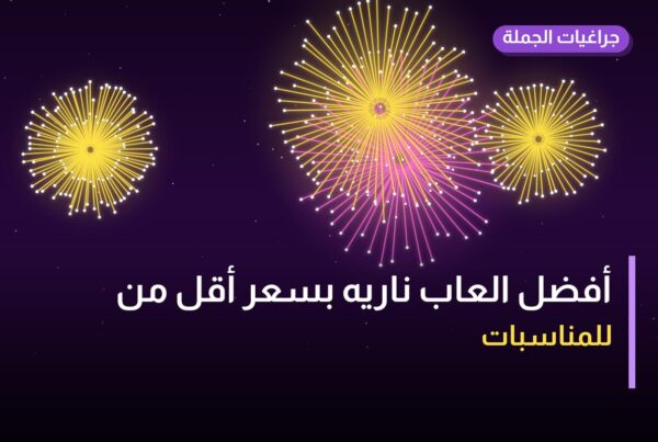 أفضل العاب ناريه بسعر أقل من 100 د.ك