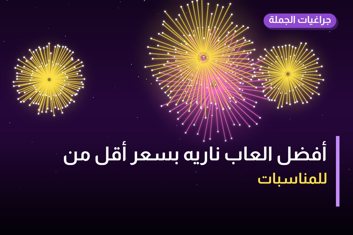 أفضل العاب ناريه بسعر أقل من 100 د.ك