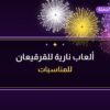 ألعاب نارية للقرقيعان — مبارك الكبير: أسعار من جراغيات الجملة
