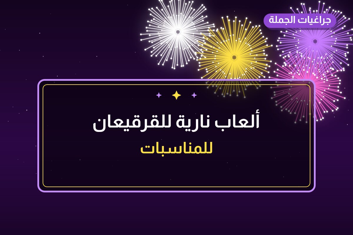 ألعاب نارية للقرقيعان — مبارك الكبير: أسعار من جراغيات الجملة