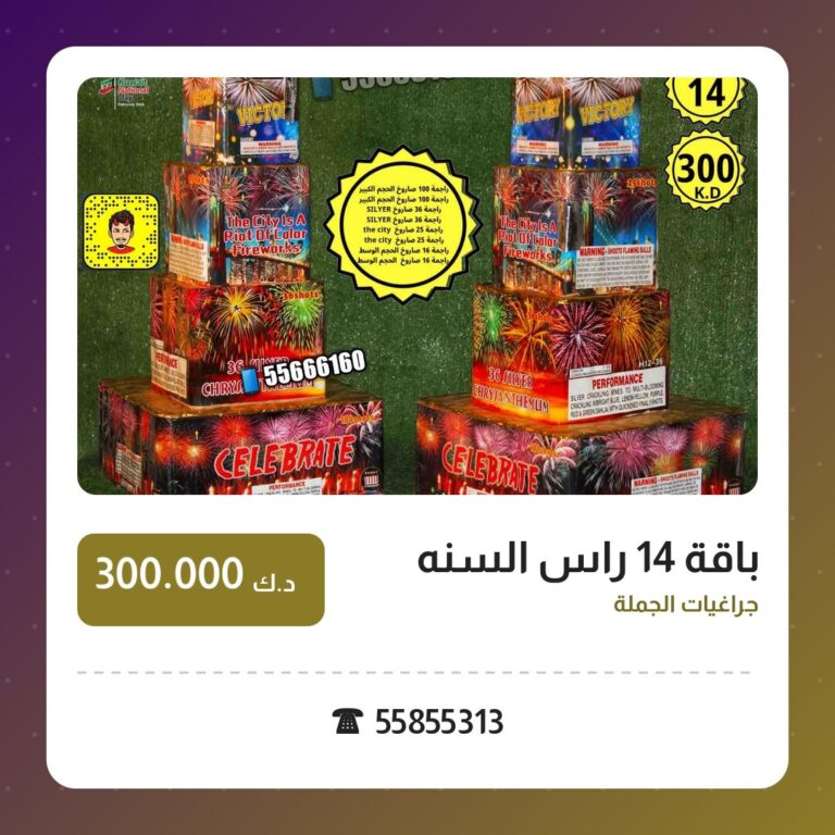 باقة 14 راس السنه: السعر والاستخدام الآمن وأفضل المناسبات