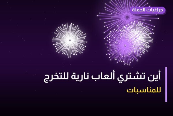 أين تشتري ألعاب نارية للتخرج في الجهراء؟