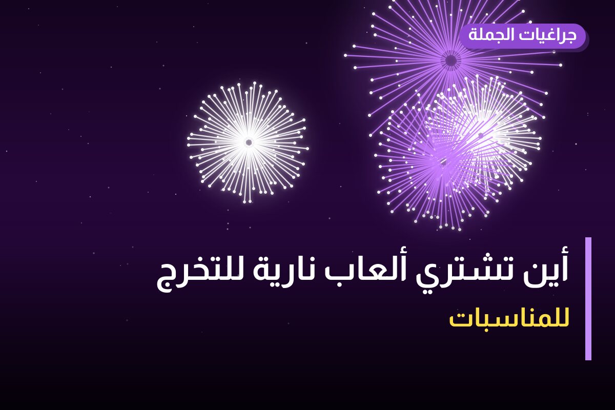 أين تشتري ألعاب نارية للتخرج في الجهراء؟