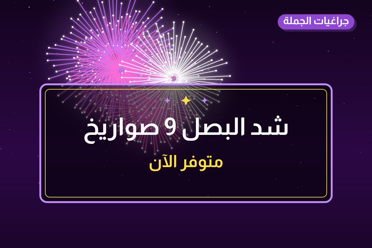 شد البصل 9 صواريخ في الكويت — السعر والتفاصيل