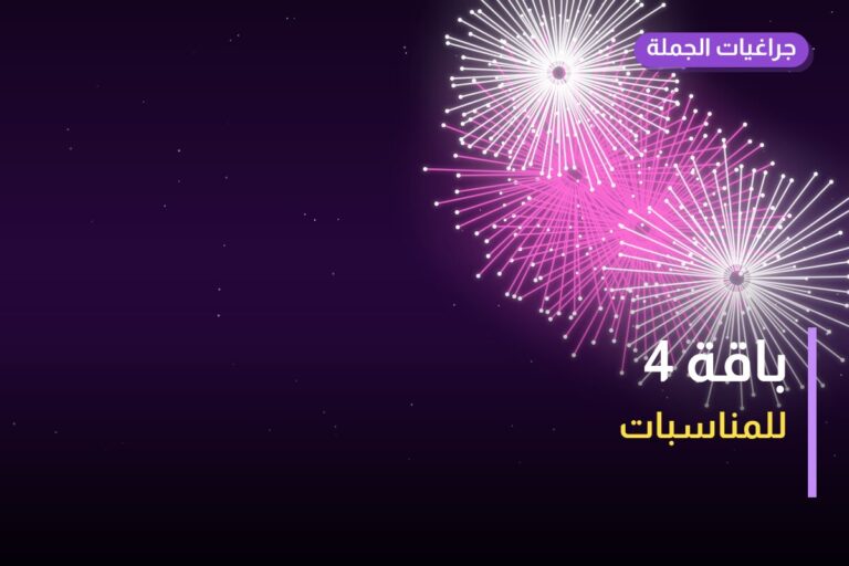 هل باقة 4 مناسب لمناسبتك؟ دليل الاختيار والسعر