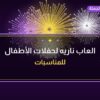 العاب ناريه لحفلات الأطفال: أسعار وأفكار من جراغيات الجملة